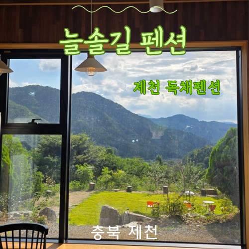 늘솔길펜션 사진 1