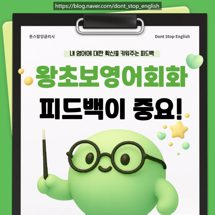  왕초보 영어회화, 피드백이 정말 중요합니다