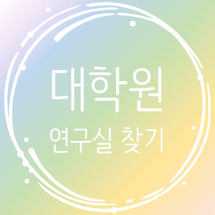  대학원 연구실 조사 이렇게_ 컨택 전 반드시 확인해야 할 기준