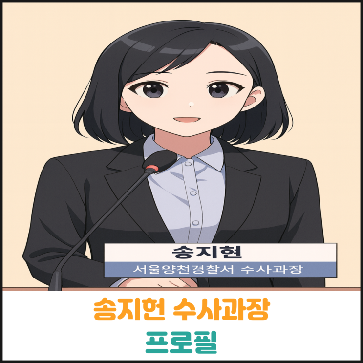 송지헌 수사과장 프로필