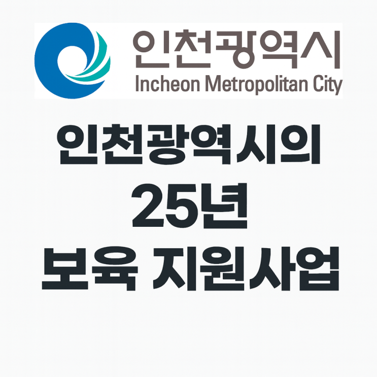  2025년 인천광역시 영유아 보육 관련 지원사업 알아보기