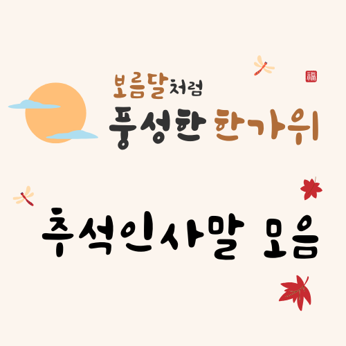  2025 추석 명절 인사문구 20대, 30대, 40대, 50대 정리