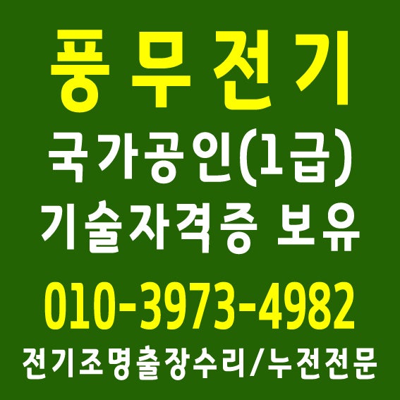  김포누전수리업체 파주전기공사/ 전기기사(1급) 자격증(풍무동 전기업자)