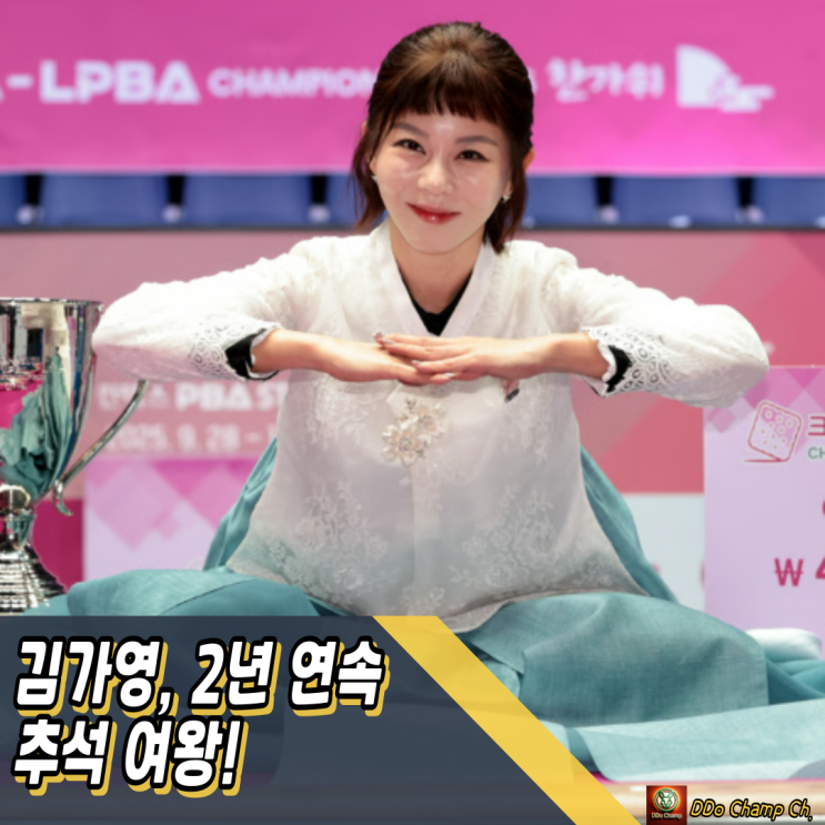 여자 프로당구 선수 : <b>김가영</b>, 2년 연속 추석 여왕! 17번째 트로피