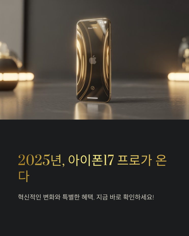  아이폰17 프로 사전예약: 스펙 비교, 출시일, KT 혜택 총정리