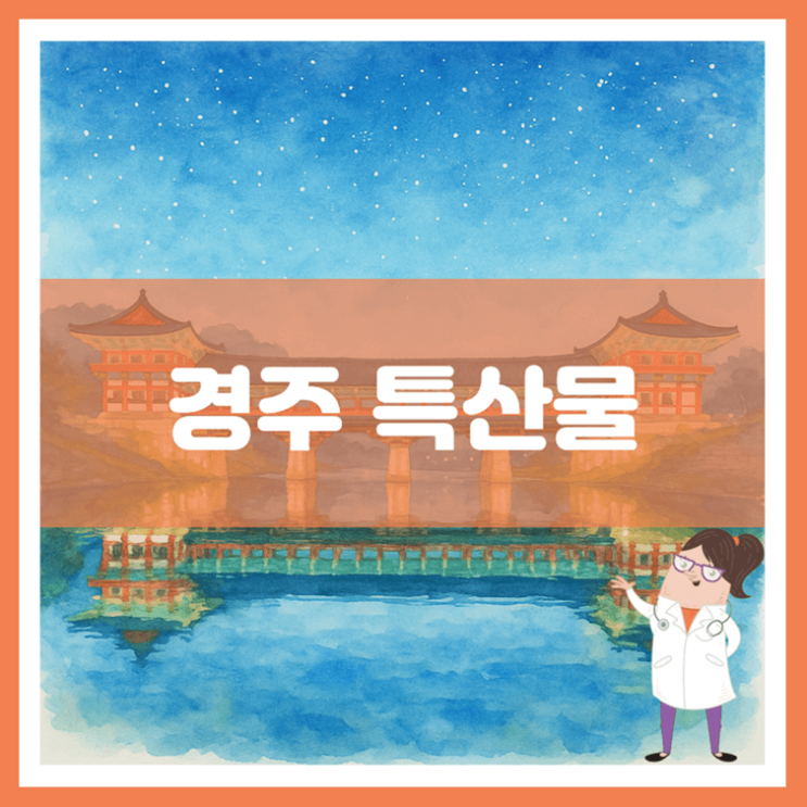  경주 특산물에 대해 알아봐요
