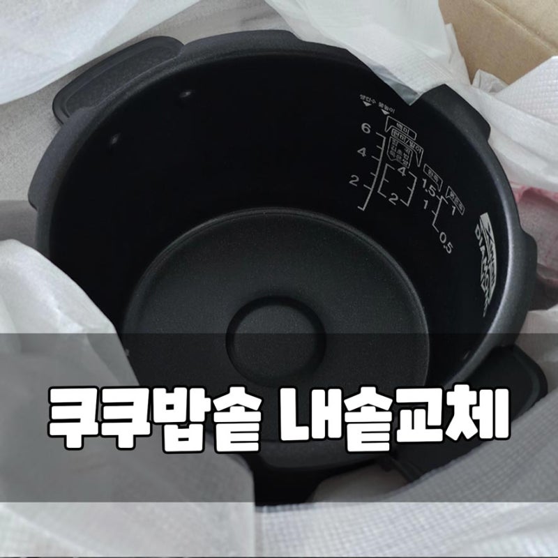 쿠쿠밥솥 6인용 내솥 압력패킹 고무패킹 교체방법 부속품 구매 파는곳