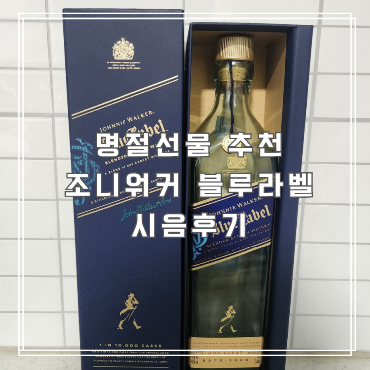  조니워커 블루라벨 750ml 시음 후기 명절 전날 집에서 즐긴 위스키 홈술