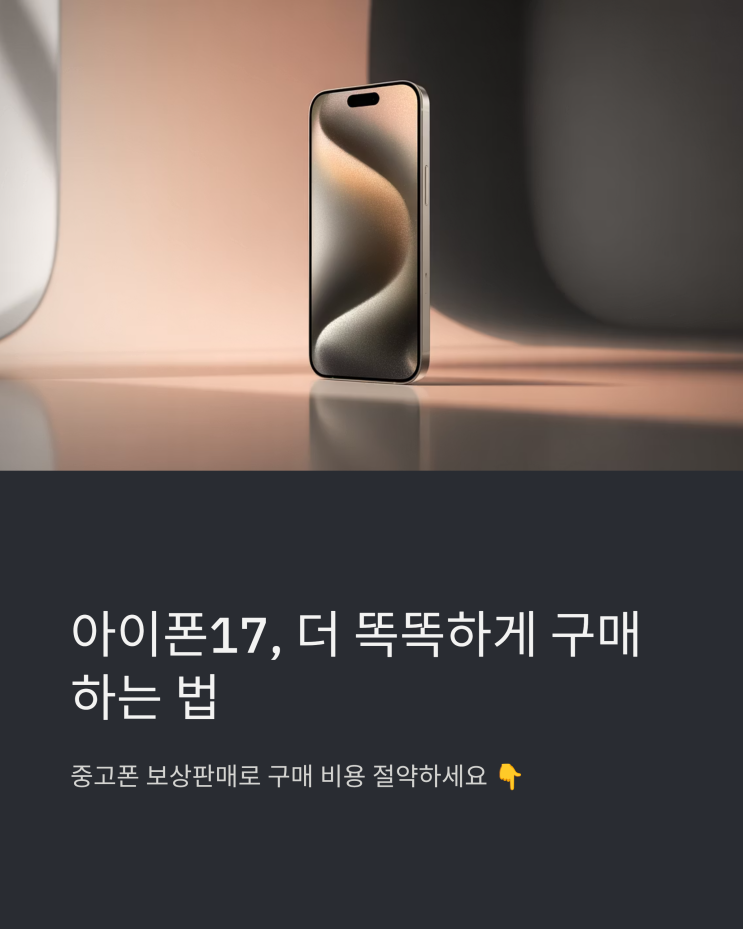  아이폰 중고폰 보상판매, 아이폰17 합리적 구매를 위한 스마트한 선택