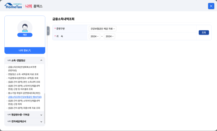  2024년 귀속 금융소득 조회 (건강보험공단 통보자료)