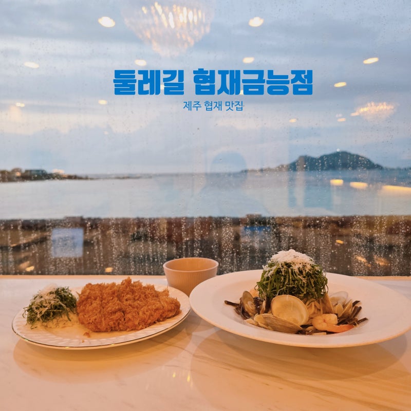 둘레길 협재금능점 — 제주시