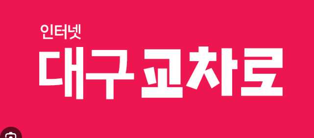 대구 구인구직벼룩시장 일자리 채용정보 신문보기