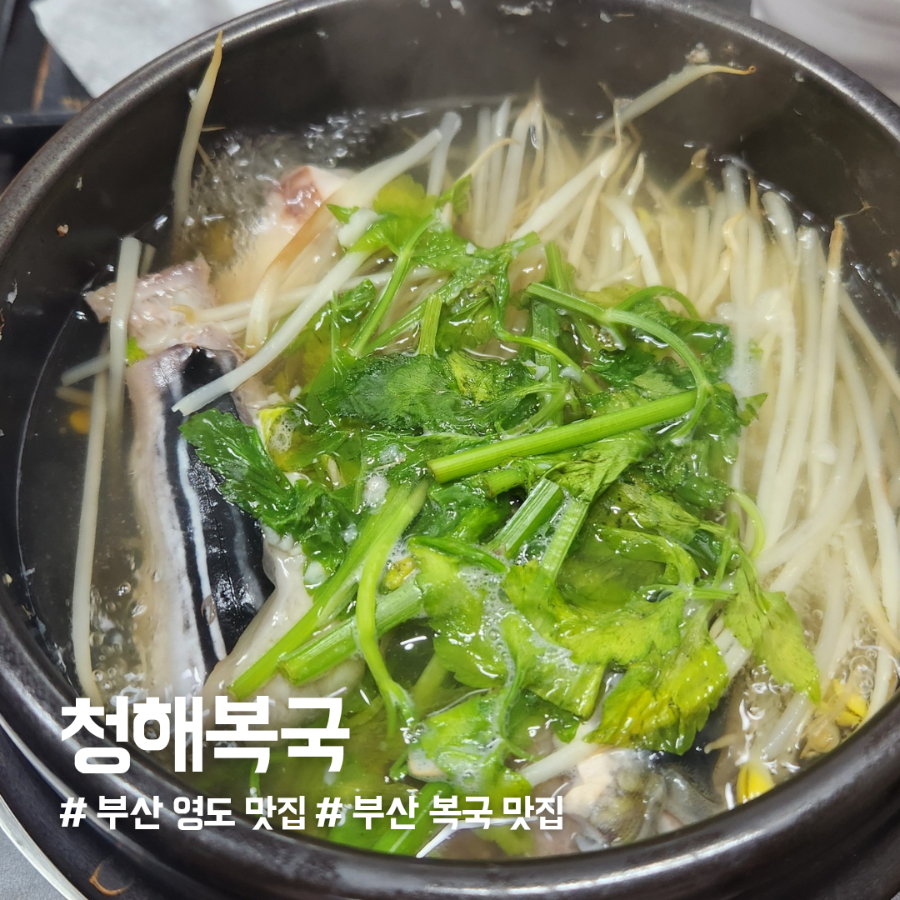 청해복국 사진 1