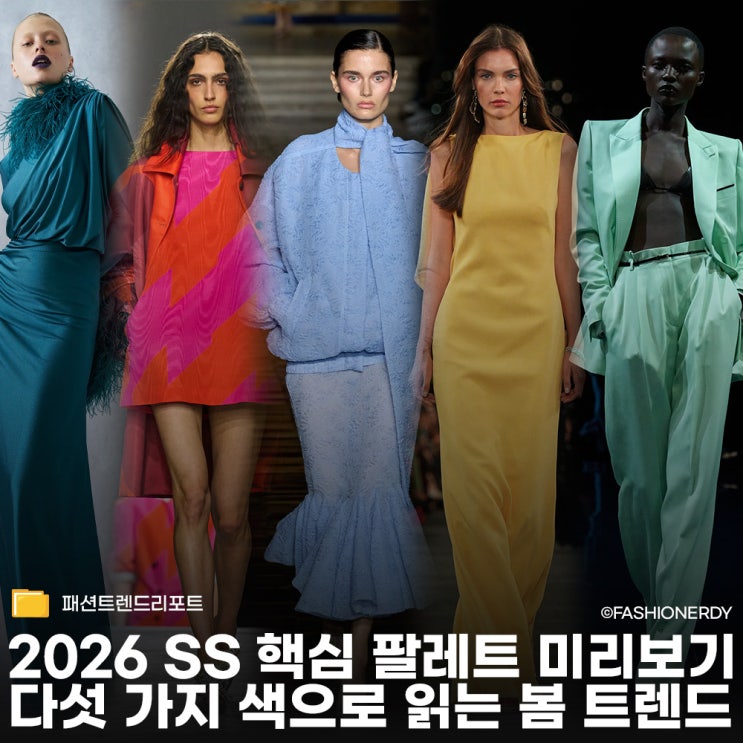  다섯 가지 색으로 읽는 2026 SS 패션 트렌드