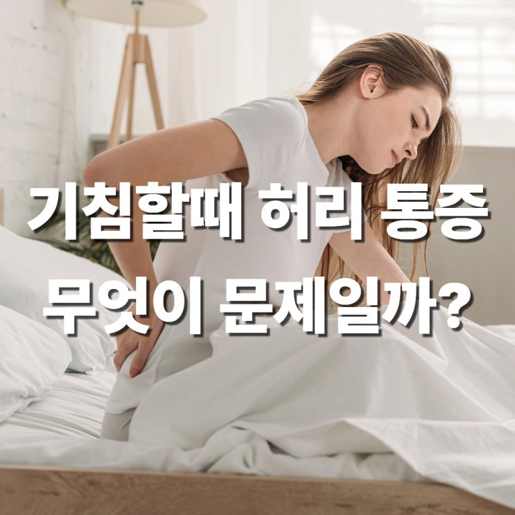  정자역 한의원 기침 할 때 허리 통증엔 요방형근이 문제