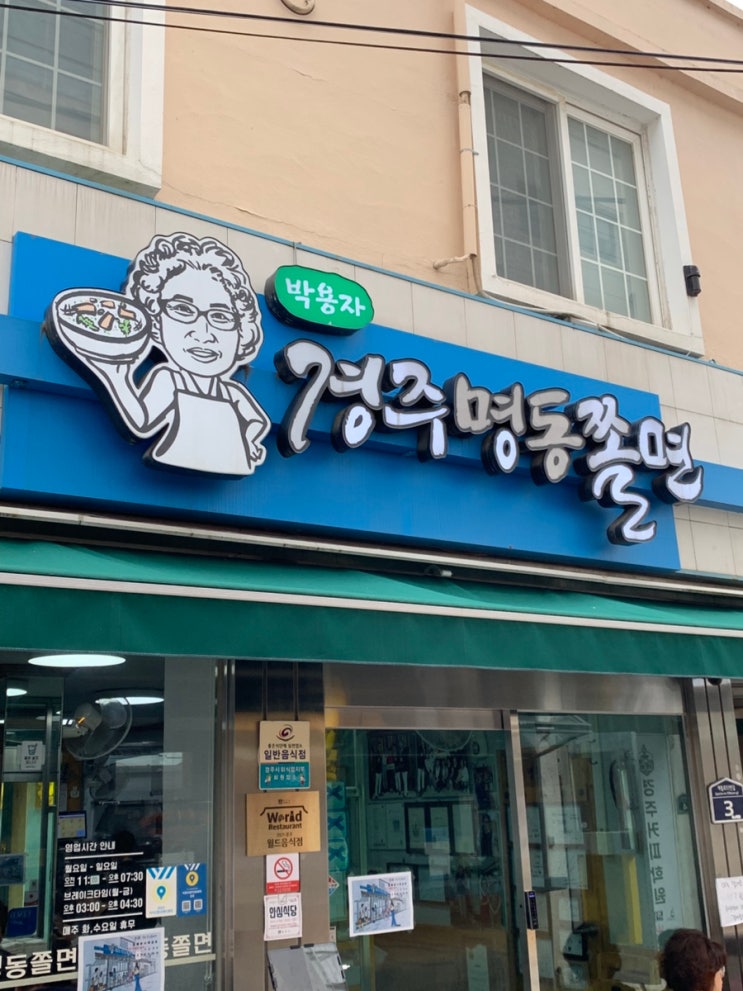  경주 쫄우동으로 유명한 박용자경주명동쫄면