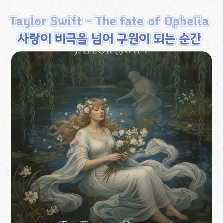  테일러 스위프트 신곡 The Fate of Ophelia 가사 해석 발음_오필리아의 운명, 그리고 구원