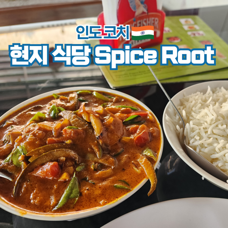  인도 여행 포트 코치 맛집 Spice Root 후기