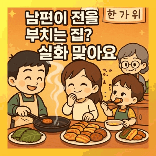  추석 부침개 이야기 해물 동그랑땡부터 깻잎전, 가죽전까지 남편이 주도한 우리 집 명절 밥상