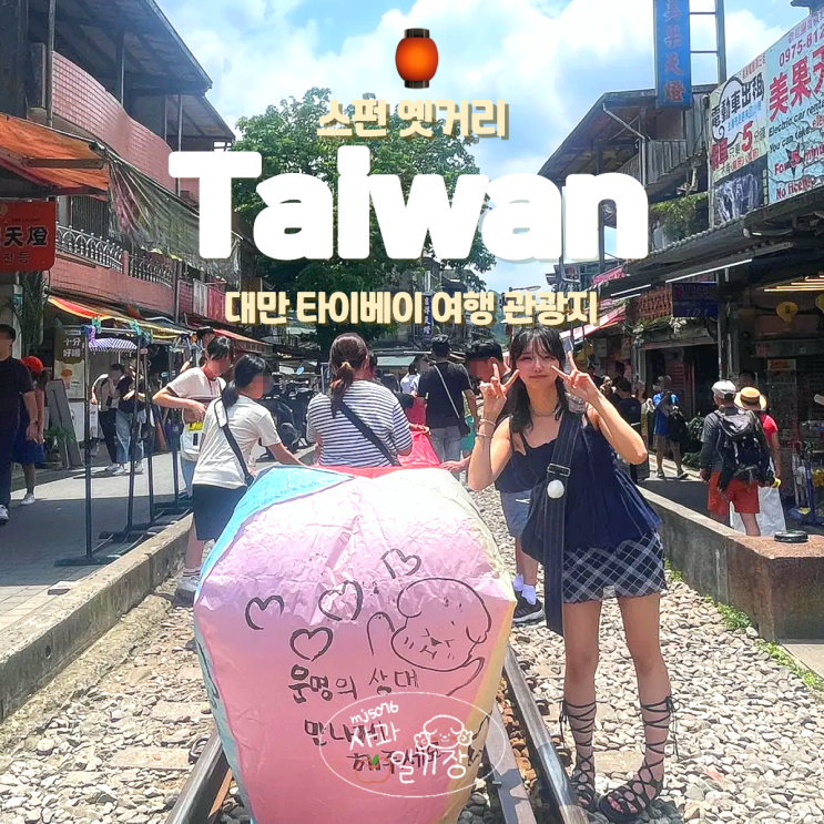  대만 타이베이 여행 스펀에서 천등 날리고 인생 사진 남기기
