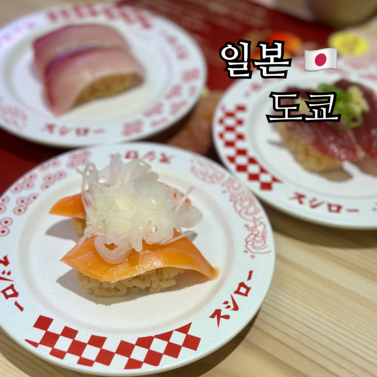  도쿄돔 회전초밥 맛집 스시로 고라쿠엔 가스가점 예약방법