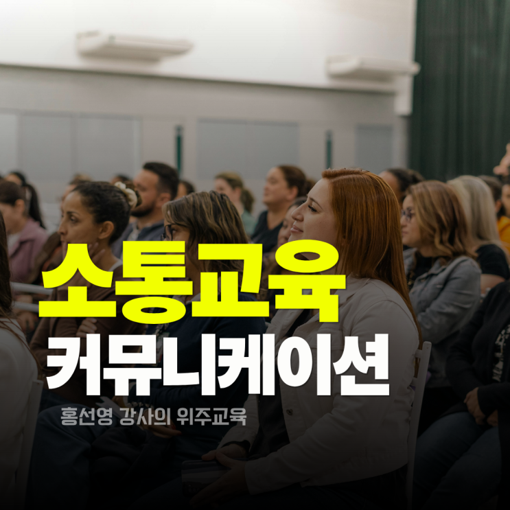  소통교육 _ 모두에게 존중받는 조직 커뮤니케이션( 상사와의 대화, 동료와의 대화, 고객대화)