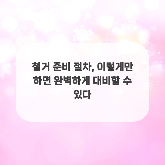  철거 준비 절차, 이렇게만 하면 완벽하게 대비할 수 있다