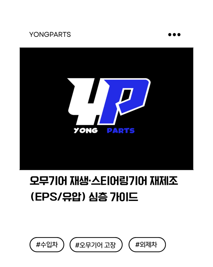  오무기어 재생·스티어링기어 재제조(EPS/유압) 심층 가이드
