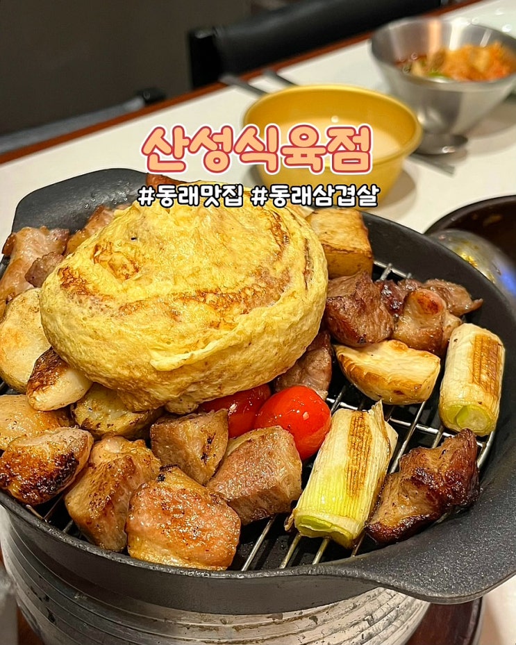  부산 동래 맛집 구워주는고기 산성식육점 동래본점 룸 고깃집