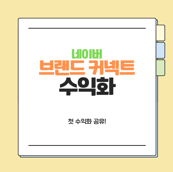  브랜드커넥트 수익화 시작! 브랜드커넥트란? 전환율계산하는 법