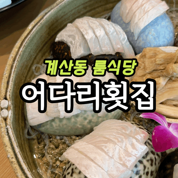  계산동 룸식당 어다리횟집 | 광어세트 4인 (17만원) 가성비 회 코스 솔직 후기
