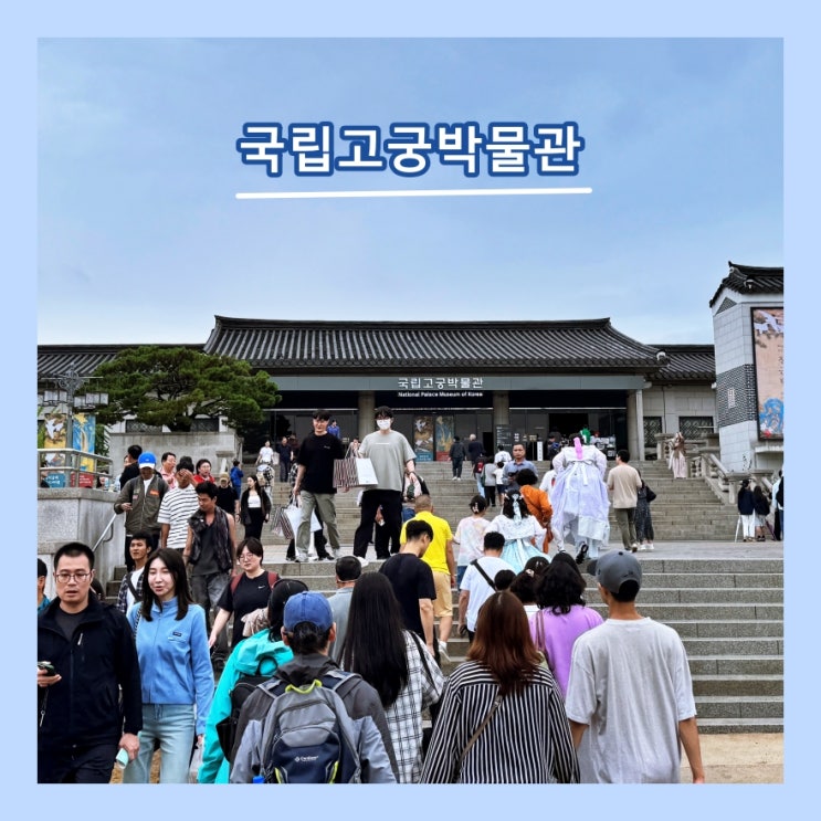  [서울] 조선 왕실 관련 유물을 볼 수 있는 '국립고궁박물관'