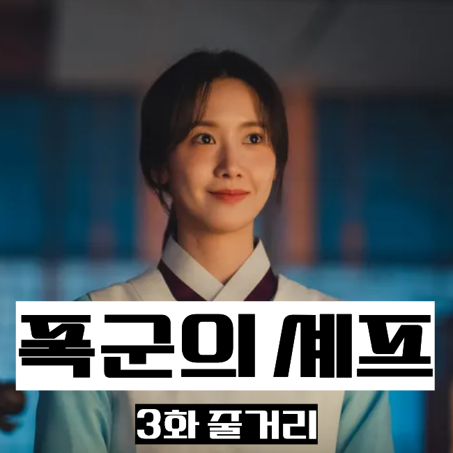 폭군의 셰프 다시보기 - 3화 줄거리, 과인은 너로 정했다.