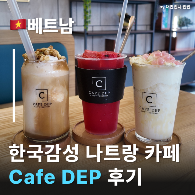  나트랑시내 감성폭발한 Cafe DEP 나트랑 카페 나트랑 커피 잘 하는집 카페 Dep