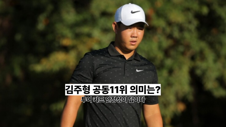 <b>김주형</b> PGA 투어 공동 11위, <b>샌더슨 팜스 챔피언십</b>서 보여준... 