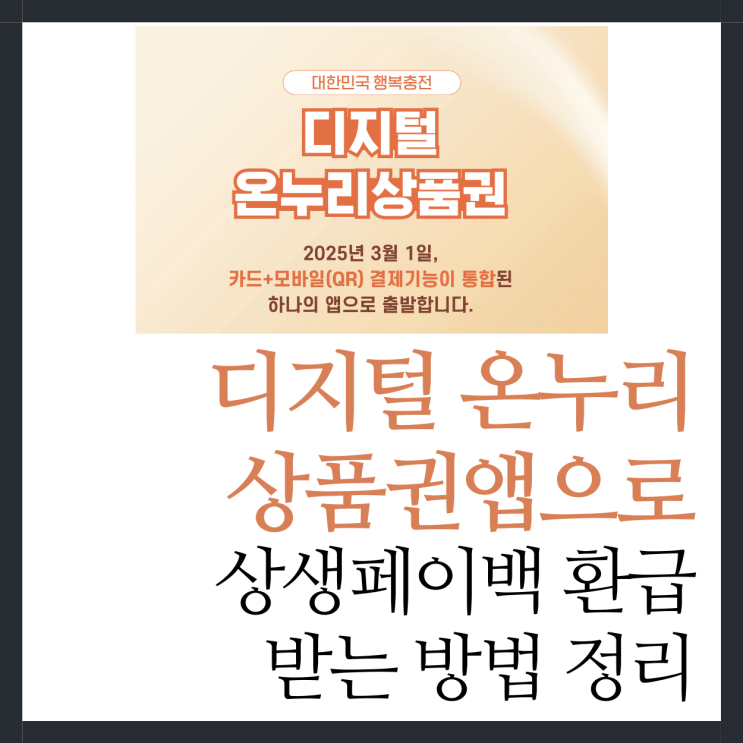 디지털 온누리 상품권앱으로 <b>상생페이백 환급</b> 신청 방법