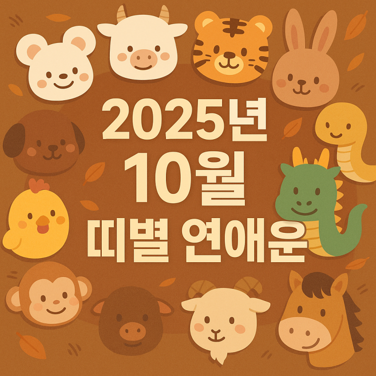  2025년 10월 띠별 연애운