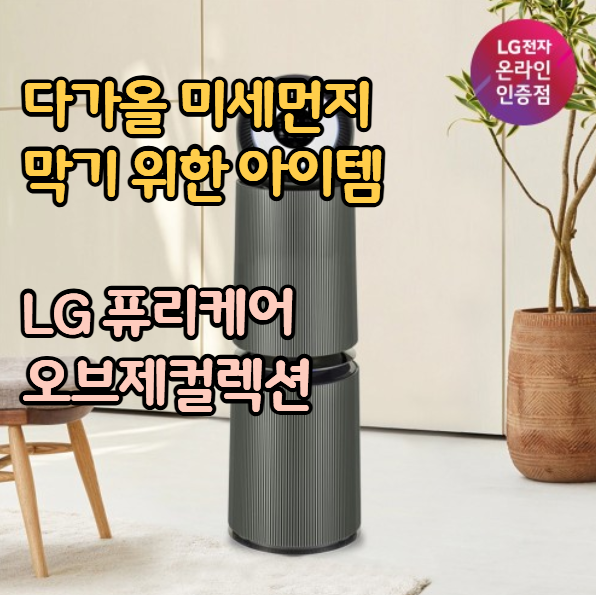 아기 미세먼지 LG 퓨리케어 오브제컬렉션 360도 공기청정기 AS355NGNA 39% 할인