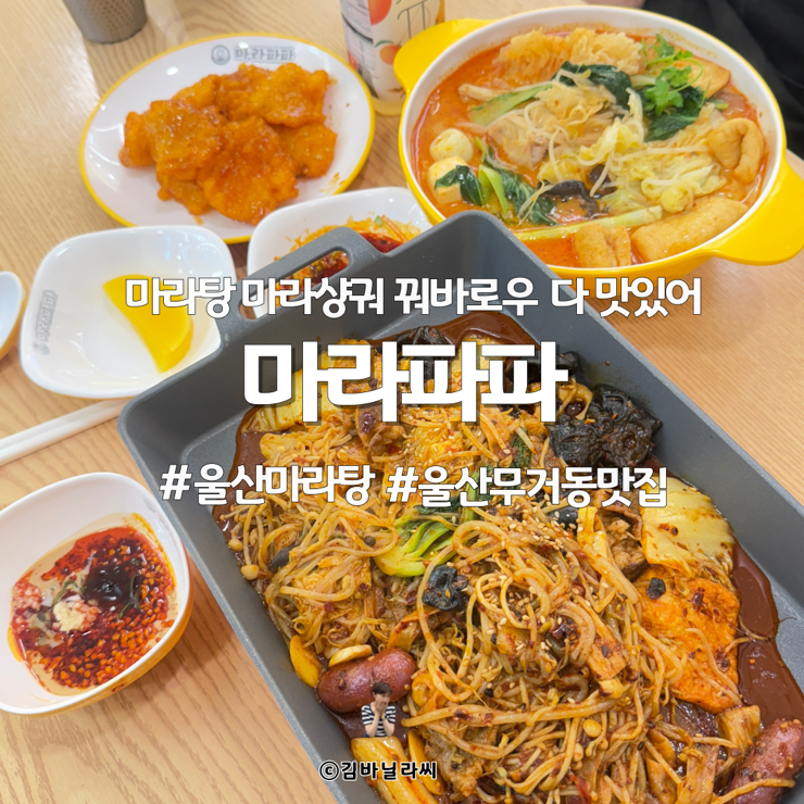  울산 무거동 맛집 마라파파 울산대 마라탕 연중무휴 혼밥 밥집