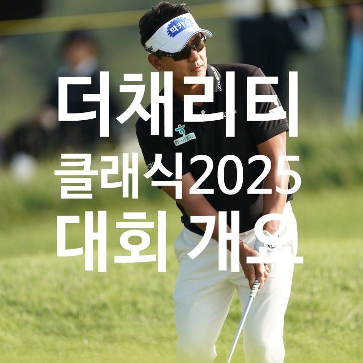 KPGA <b>더채리티클래식</b> 2025 우승 상금 티켓 및 대회 정보