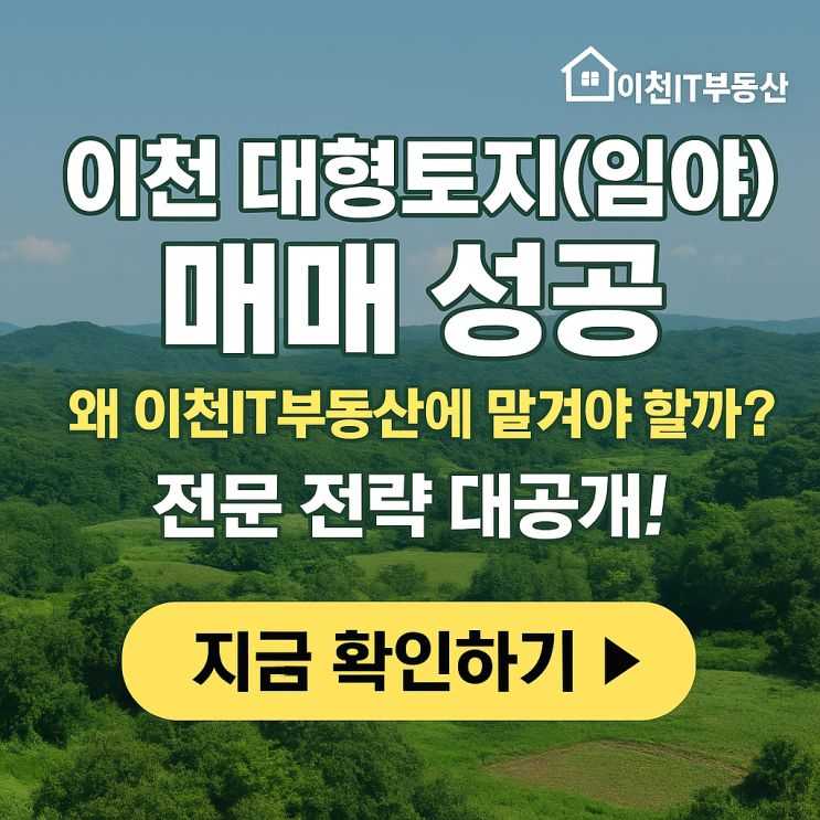  '대형토지'는 아무나 중개 못 합니다! 이천IT부동산이 이천 임야 전문인 3가지 이유와 매매 필승 전략.