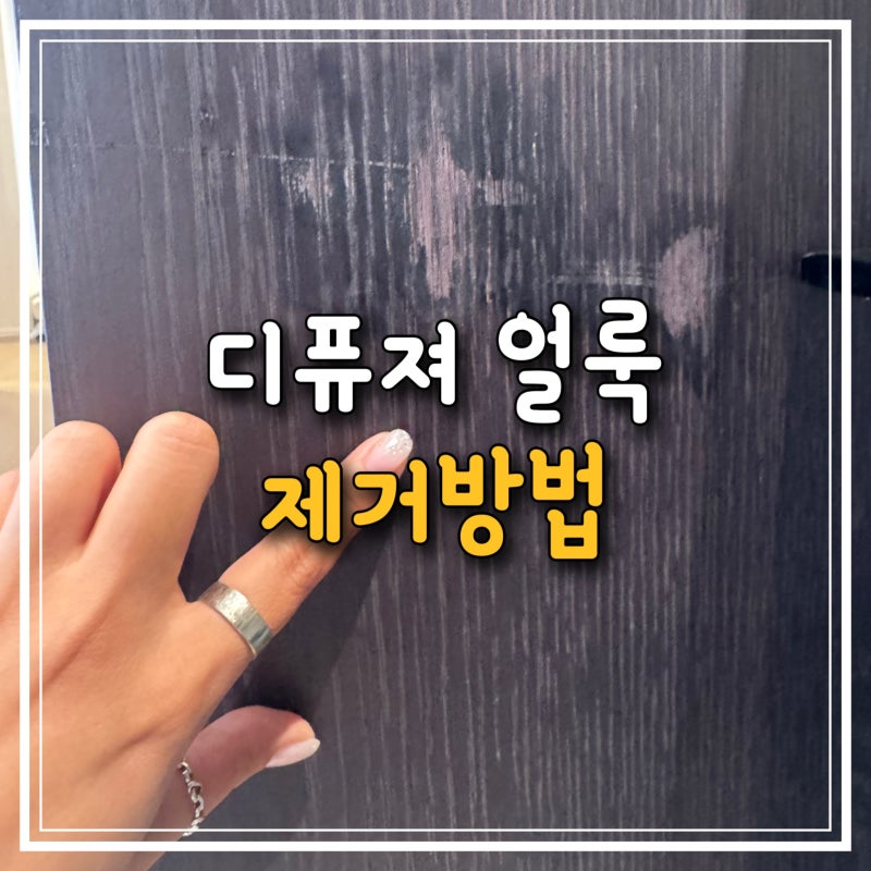 가구에 묻은 디퓨져얼룩 지우는 방법