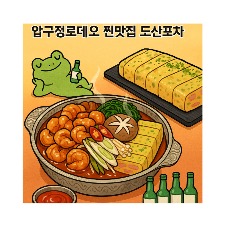  압구정역맛집 도산포차  인스타에서 난리난 곱도리탕 즐기기!