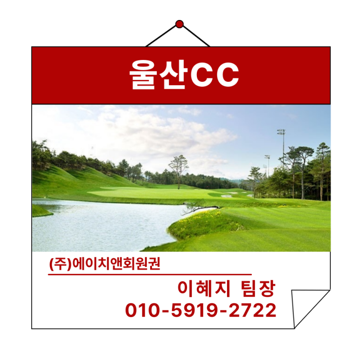  에이치앤회원권 | 사단법인체 골프장 울산CC 회원권 혜택 및 정보