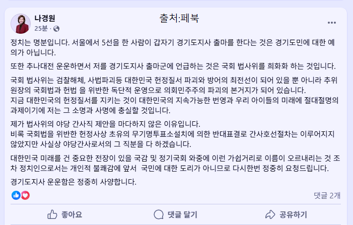 <b>나경원 경기도지사</b> 출마 안한다! "정중히 <b>사양</b>, <b>경기도</b>민에 대한... 