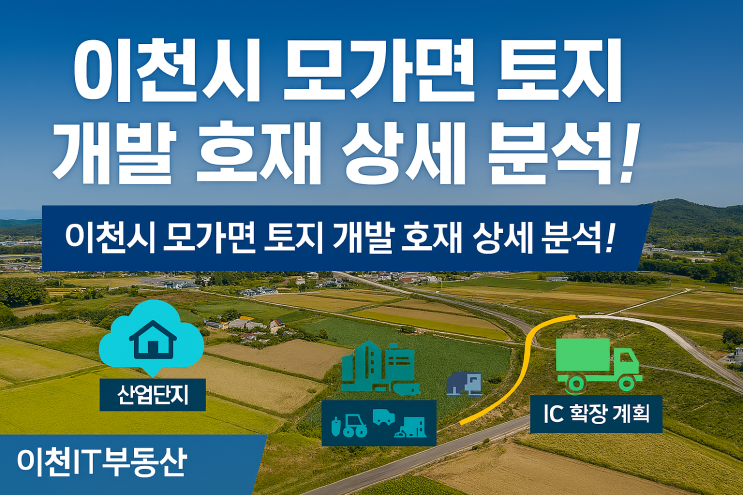  "이천시 모가면 토지 개발 호재 상세 분석!  | 이천IT부동산"