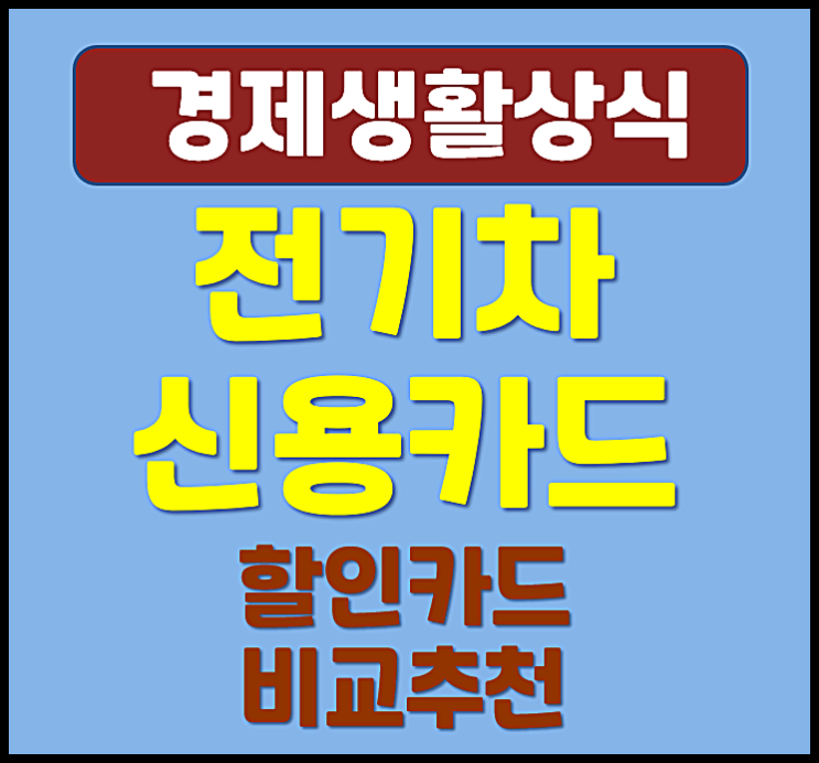  전기차 충전 할인 EV신용카드 비교 추천