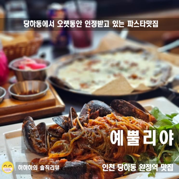  당하동 완정역 맛집 검단 파스타와피자는 예뿔리야