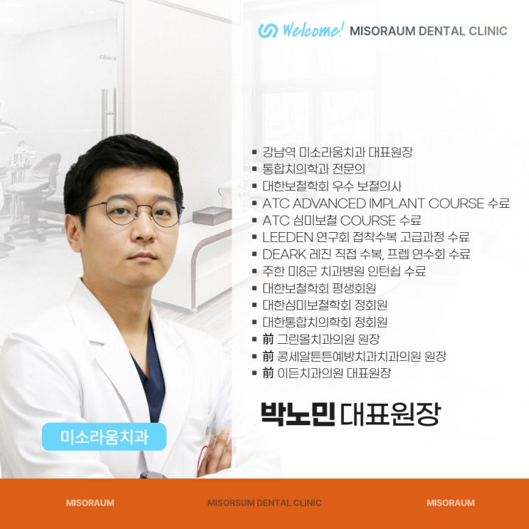  강남역치과 미소라움치과 박노민원장 및 병원 소개