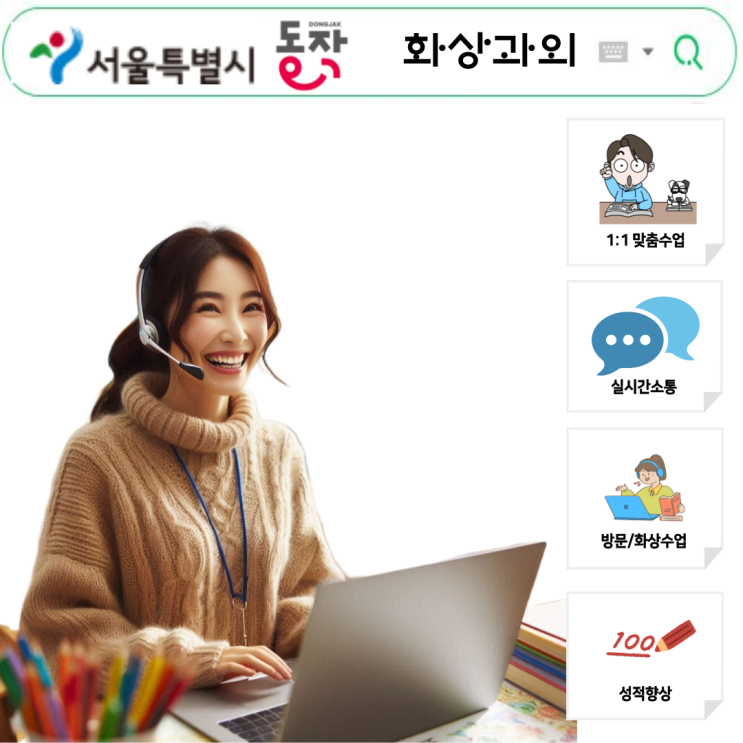  서울 동작구 국영수 화상과외 집중 관리 후기